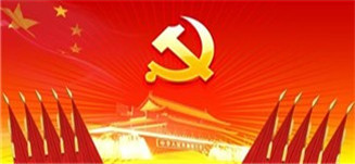党建园地