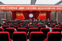 beat365唯一官网第一届教职工代表大会暨第二届工会会员代表大会第一次会议预备会顺利召开