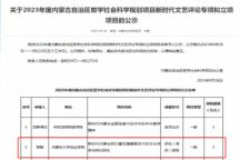 喜报|beat365官网教师获自治区哲学社会科学规划项目新时代文艺专项项目拟立项