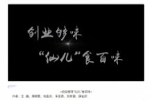 新闻实践促教学改革 最美课堂在路上 ——新闻学专业课程实践作品展播（五）