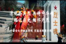 交通与环境学院开展“铸魂·2024·清明祭英烈”主题活动