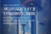 艺术学院成功举办学术讲座—— “ART DIFFUSION”艺术扩散 艺术与科技融合的人工智能探索