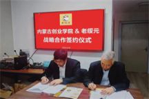 语言与传媒学院与老绥元餐饮管理有限公司签订校企合作协议