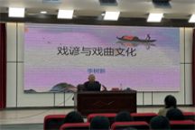 语言与传媒学院开展“启智润心”系列讲座之——戏谚与戏曲文化