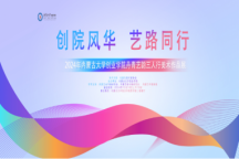 “创院风华 艺路同行”画展的美育视界