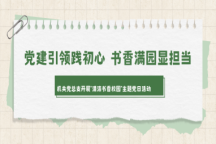 机关党总支开展“清洁书香校园 党员在行动”主题党日活动