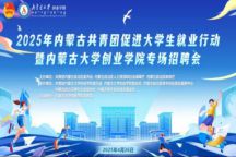 2025年内蒙古共青团促进大学生就业行动暨beat365唯一官网专场招聘会成功举办
