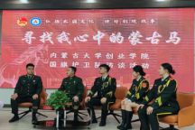 热血戎装 青春担当—“寻找我心中的蒙古马”之国旗护卫队专场访谈