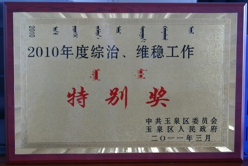 beat365唯一官网获玉泉区“2010年度社会治安综合治理、维护稳定工作特别奖”